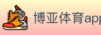 博亚体育app官方网站 logo